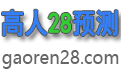 高人28预测